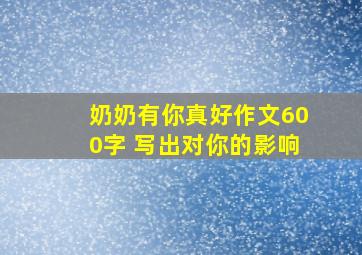 奶奶有你真好作文600字 写出对你的影响